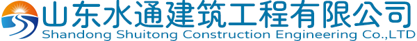 山东水通建筑工程有限公司