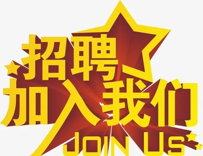 招聘信息