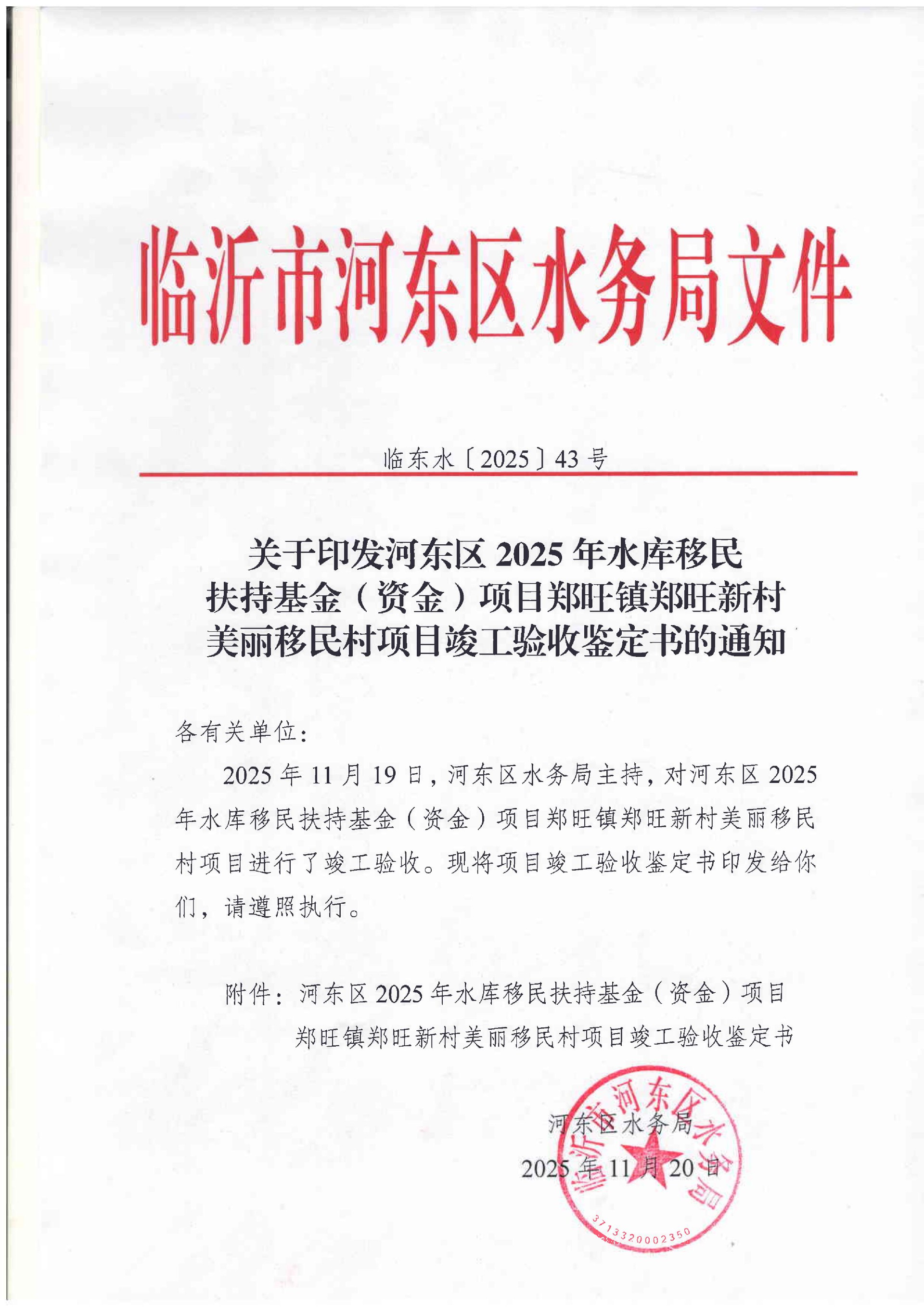 4.竣工验收鉴定书-河东区2025年水库移民扶持基金（资金）项目郑旺镇郑旺新村美丽移民村项目_01.jpg